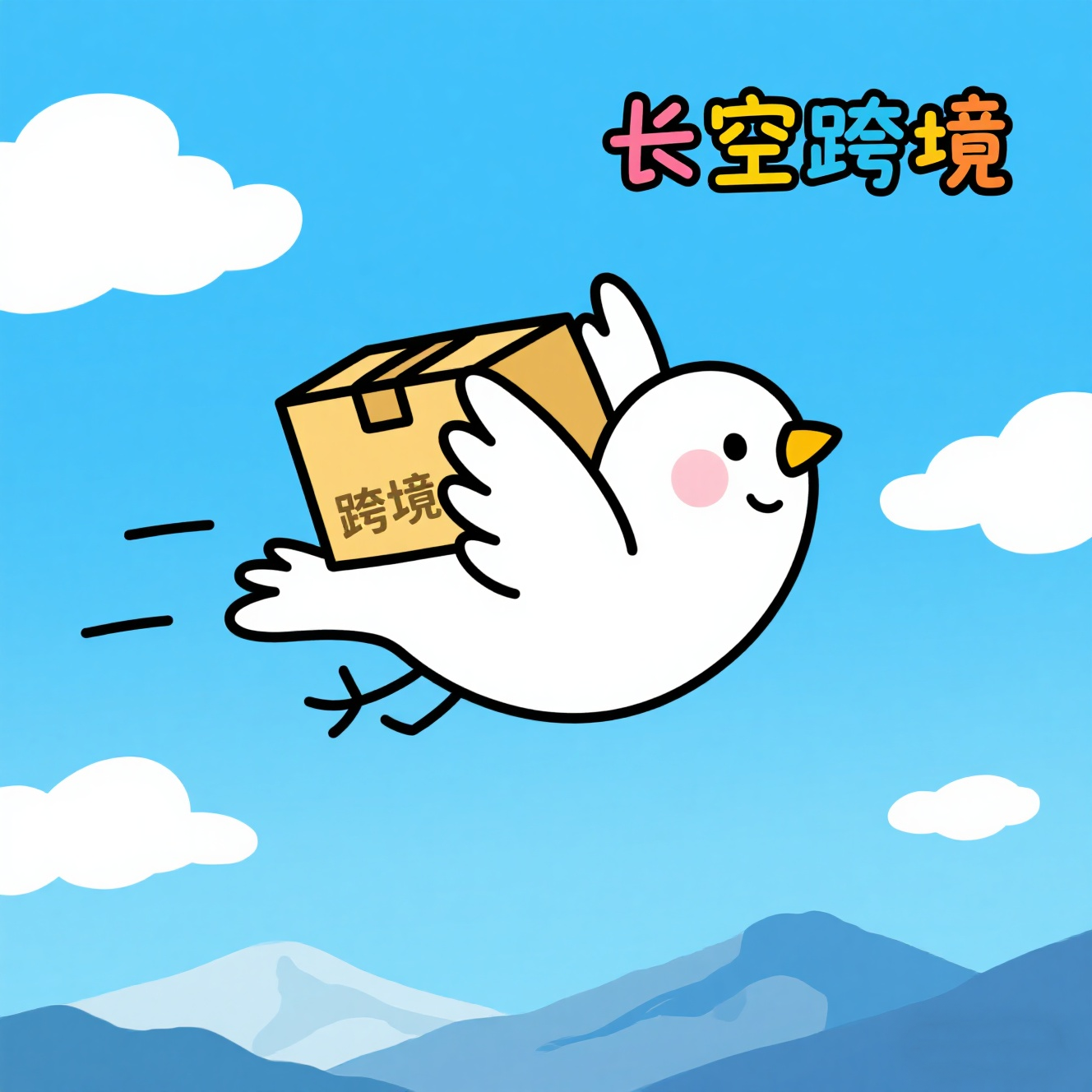 长空跨境